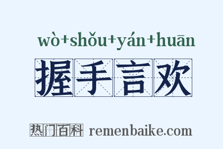 握手言欢是什么意思的图片